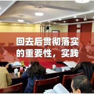 回去后贯彻落实的重要性,实践出真知