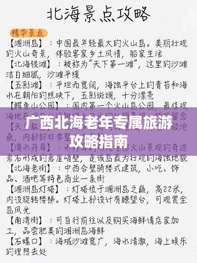 广西北海老年专属旅游攻略指南