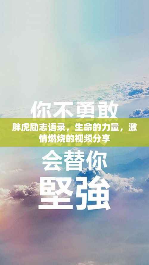 胖虎励志语录,生命的力量,激情燃烧的视频分享