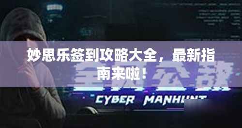 妙思乐签到攻略大全,最新指南来啦!