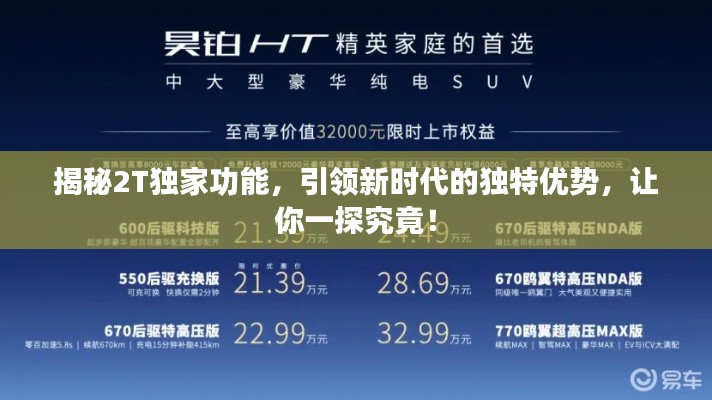 揭秘2T独家功能,引领新时代的独特优势,让你一探究竟!