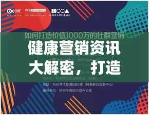 健康营销资讯大解密，打造健康营销新纪元专题