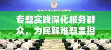 专题实践深化服务群众，为民解难题显担当