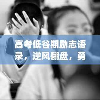高考低谷期励志语录,逆风翻盘,勇敢前行!