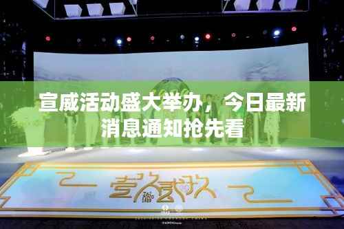 宣威活动盛大举办,今日最新消息通知抢先看