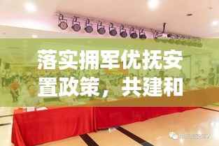 落实拥军优抚安置政策，共建和谐社会之关键举措