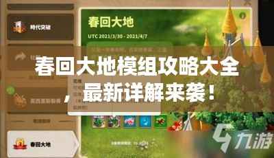 春回大地模组攻略大全,最新详解来袭!