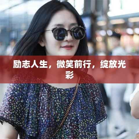 励志人生,微笑前行,绽放光彩